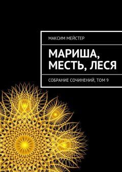 Максим Мейстер - Мариша, Месть, Леся - Читать 📖 Читать онлайн 👀 Читаемые книги читать онлайн бесплатно 🔥 booksread-online.com