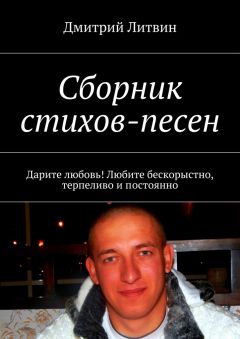 Дмитрий Литвин - Сборник стихов-песен. Дарите любовь! Любите бескорыстно, терпеливо и постоянно - Читать Читать онлайн Читаемые книги читать онлайн бесплатно booksread-online.com
