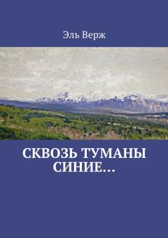 Эль Верж - Сквозь туманы синие… - Читать | Читать онлайн | Читаемые книги читать онлайн бесплатно | booksread-online.com