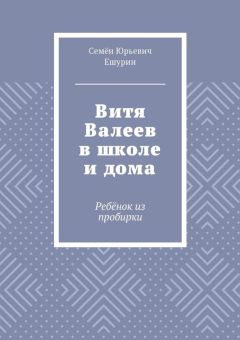 Семён Ешурин - Витя Валеев в школе и дома. Ребёнок из пробирки - Читать 📖 Читать онлайн 👀 Читаемые книги читать онлайн бесплатно 🔥 booksread-online.com