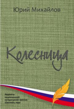 Юрий Михайлов - Колесница (сборник) - Читать 📖 Читать онлайн 👀 Читаемые книги читать онлайн бесплатно 🔥 booksread-online.com