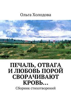 Ольга Холодова - Печаль, отвага и любовь порой сворачивают кровь… Сборник стихотворений - Читать 📖 Читать онлайн 👀 Читаемые книги читать онлайн бесплатно 🔥 booksread-online.com
