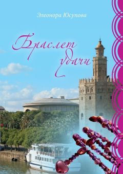 Элеонора Юсупова - Браслет удачи - Читать 📖 Читать онлайн 👀 Читаемые книги читать онлайн бесплатно 🔥 booksread-online.com