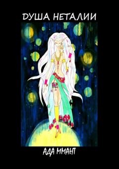 Ада Ммант - Душа Неталии. Книга 1. Поиски истоков - Читать Читать онлайн Читаемые книги читать онлайн бесплатно booksread-online.com