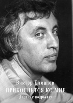 Виктор Елманов - Прикоснется ко мне - Читать Читать онлайн Читаемые книги читать онлайн бесплатно booksread-online.com