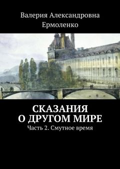 Валерия Ермоленко - Сказания о другом мире. Часть 2. Смутное время - Читать Читать онлайн Читаемые книги читать онлайн бесплатно booksread-online.com