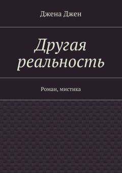 Джена Джен - Другая реальность. Роман, мистика - Читать Читать онлайн Читаемые книги читать онлайн бесплатно booksread-online.com