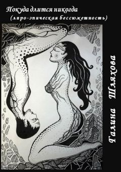 Галина Шляхова - Покуда длится никогда. лиро-эпическая бессюжетность - Читать Читать онлайн Читаемые книги читать онлайн бесплатно booksread-online.com