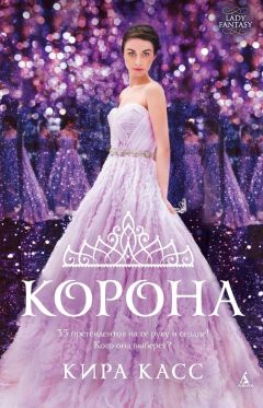 Кира Касс - Корона - Читать 📖 Читать онлайн 👀 Читаемые книги читать онлайн бесплатно 🔥 booksread-online.com