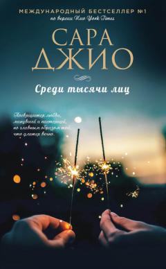 Сара Джио - Среди тысячи лиц - Читать 📖 Читать онлайн 👀 Читаемые книги читать онлайн бесплатно 🔥 booksread-online.com