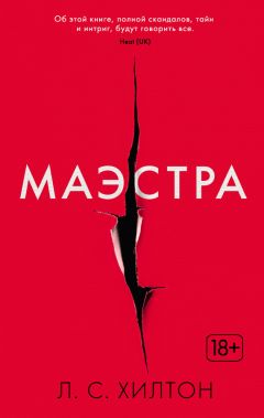 Л. Хилтон - Маэстра - Читать | Читать онлайн | Читаемые книги читать онлайн бесплатно | booksread-online.com