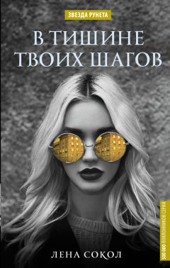 Елена Сокол - В тишине твоих шагов - Читать 📖 Читать онлайн 👀 Читаемые книги читать онлайн бесплатно 🔥 booksread-online.com