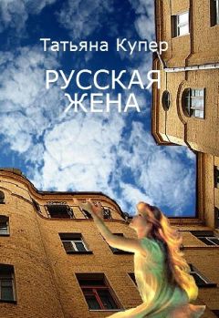 Татьяна Купер - РУССКАЯ ЖЕНА - Читать 📖 Читать онлайн 👀 Читаемые книги читать онлайн бесплатно 🔥 booksread-online.com