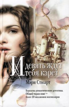 Мэри Стюарт - И девять ждут тебя карет - Читать 📖 Читать онлайн 👀 Читаемые книги читать онлайн бесплатно 🔥 booksread-online.com