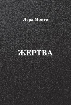 Лера Монте - Жертва - Читать 📖 Читать онлайн 👀 Читаемые книги читать онлайн бесплатно 🔥 booksread-online.com