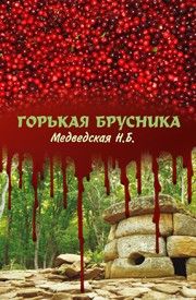 Наталья Медведская - Горькая брусника - Читать 📖 Читать онлайн 👀 Читаемые книги читать онлайн бесплатно 🔥 booksread-online.com