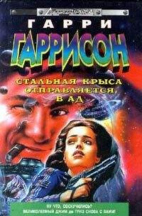 Гарри Гаррисон - Стальная крыса отправляется в ад [= Стальная крыса в гостях у дьявола] - Читать 📖 Читать онлайн 👀 Читаемые книги читать онлайн бесплатно 🔥 booksread-online.com