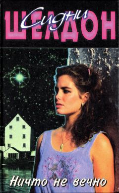Сидни Шелдон - Ничто не вечно - Читать 📖 Читать онлайн 👀 Читаемые книги читать онлайн бесплатно 🔥 booksread-online.com