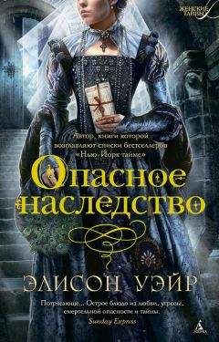 Элисон Уэйр - Опасное наследство - Читать 📖 Читать онлайн 👀 Читаемые книги читать онлайн бесплатно 🔥 booksread-online.com
