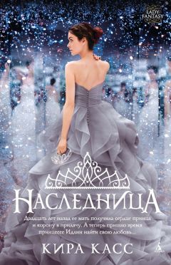 Кира Касс - Наследница - Читать 📖 Читать онлайн 👀 Читаемые книги читать онлайн бесплатно 🔥 booksread-online.com