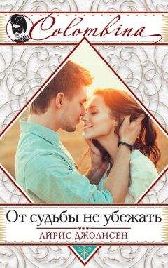 Айрис Джоансен - От судьбы не убежать - Читать 📖 Читать онлайн 👀 Читаемые книги читать онлайн бесплатно 🔥 booksread-online.com
