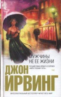 Джон Ирвинг - Мужчины не ее жизни - Читать 📖 Читать онлайн 👀 Читаемые книги читать онлайн бесплатно 🔥 booksread-online.com