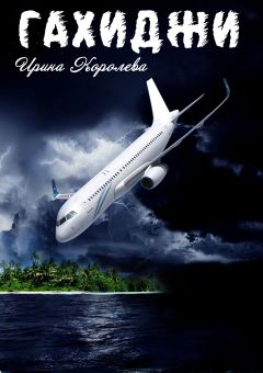 Ирина Королева - Гахиджи - Читать 📖 Читать онлайн 👀 Читаемые книги читать онлайн бесплатно 🔥 booksread-online.com