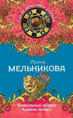 Ирина Мельникова - Фамильный оберег. Камень любви - Читать | Читать онлайн | Читаемые книги читать онлайн бесплатно | booksread-online.com