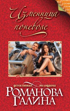 Галина Романова - Изменница поневоле - Читать 📖 Читать онлайн 👀 Читаемые книги читать онлайн бесплатно 🔥 booksread-online.com