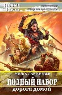 Милослав Князев - Дорога домой (новая редакция) - Читать 📖 Читать онлайн 👀 Читаемые книги читать онлайн бесплатно 🔥 booksread-online.com