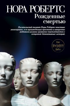 Нора Робертс - Рожденные смертью - Читать 📖 Читать онлайн 👀 Читаемые книги читать онлайн бесплатно 🔥 booksread-online.com