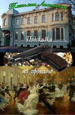 Татьяна Лисицына - Подсказка из прошлого (СИ) - Читать 📖 Читать онлайн 👀 Читаемые книги читать онлайн бесплатно 🔥 booksread-online.com
