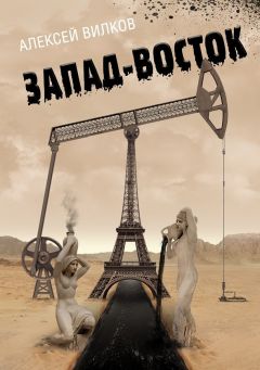 Алексей Вилков - Запад–Восток - Читать 📖 Читать онлайн 👀 Читаемые книги читать онлайн бесплатно 🔥 booksread-online.com
