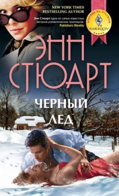 Энн Стюарт - Черный лед - Читать 📖 Читать онлайн 👀 Читаемые книги читать онлайн бесплатно 🔥 booksread-online.com
