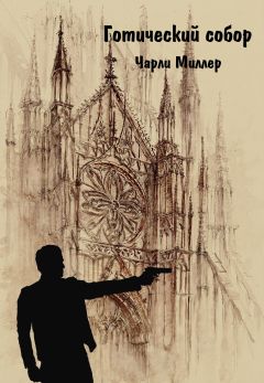 Вероника Ульянова - Готический храм - Читать 📖 Читать онлайн 👀 Читаемые книги читать онлайн бесплатно 🔥 booksread-online.com