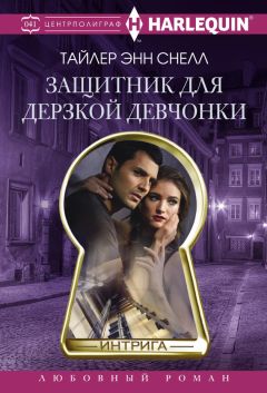 Тайлер Снелл - Защитник для дерзкой девчонки - Читать 📖 Читать онлайн 👀 Читаемые книги читать онлайн бесплатно 🔥 booksread-online.com