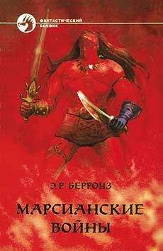 Эдгар Берроуз - МАРСИАНСКИЕ ВОЙНЫ - Читать 📖 Читать онлайн 👀 Читаемые книги читать онлайн бесплатно 🔥 booksread-online.com