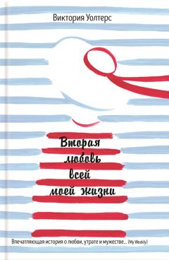 Виктория Уолтерс - Вторая любовь всей моей жизни - Читать Читать онлайн Читаемые книги читать онлайн бесплатно booksread-online.com