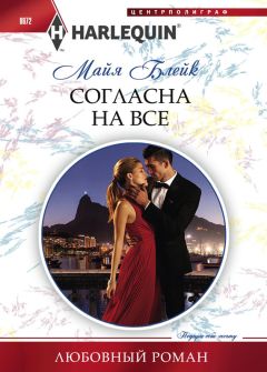 Майя Блейк - Согласна на все - Читать 📖 Читать онлайн 👀 Читаемые книги читать онлайн бесплатно 🔥 booksread-online.com
