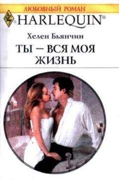 Хелен Бьянчин - Ты – вся моя жизнь - Читать 📖 Читать онлайн 👀 Читаемые книги читать онлайн бесплатно 🔥 booksread-online.com