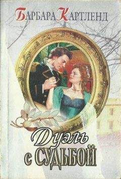Барбара Картленд - Дуэль с судьбой - Читать 📖 Читать онлайн 👀 Читаемые книги читать онлайн бесплатно 🔥 booksread-online.com