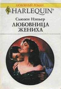 Сьюзен Нэпьер - Любовница жениха - Читать 📖 Читать онлайн 👀 Читаемые книги читать онлайн бесплатно 🔥 booksread-online.com