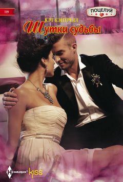 Кэт Кэнтрелл - Шутки судьбы - Читать 📖 Читать онлайн 👀 Читаемые книги читать онлайн бесплатно 🔥 booksread-online.com