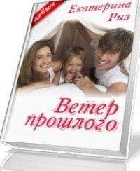 Екатерина Риз - Ветер прошлого - Читать 📖 Читать онлайн 👀 Читаемые книги читать онлайн бесплатно 🔥 booksread-online.com