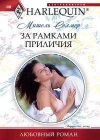 Мишель Селмер - За рамками приличия - Читать | Читать онлайн | Читаемые книги читать онлайн бесплатно | booksread-online.com