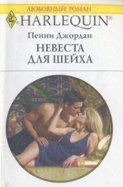 Пенни Джордан - Невеста для шейха - Читать 📖 Читать онлайн 👀 Читаемые книги читать онлайн бесплатно 🔥 booksread-online.com