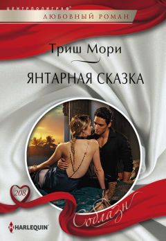 Триш Мори - Янтарная сказка - Читать 📖 Читать онлайн 👀 Читаемые книги читать онлайн бесплатно 🔥 booksread-online.com