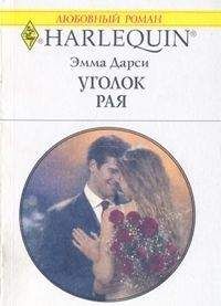 Эмма Дарси - Уголок рая - Читать 📖 Читать онлайн 👀 Читаемые книги читать онлайн бесплатно 🔥 booksread-online.com