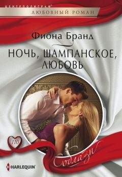 Фиона Бранд - Ночь, шампанское, любовь - Читать 📖 Читать онлайн 👀 Читаемые книги читать онлайн бесплатно 🔥 booksread-online.com