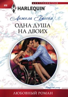 Анжела Биссел - Одна душа на двоих - Читать Читать онлайн Читаемые книги читать онлайн бесплатно booksread-online.com